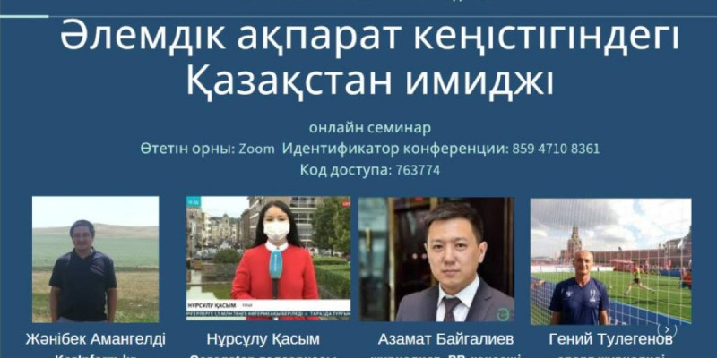 Әлемдік ақпарат кеңістігіндегі Қазақстан имиджі