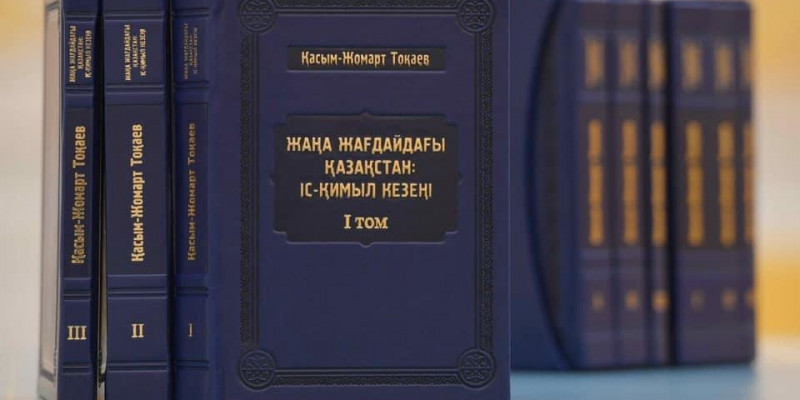Президенттің бір жыл ішінде атқарған жұмысы туралы жинақ жарық көрді