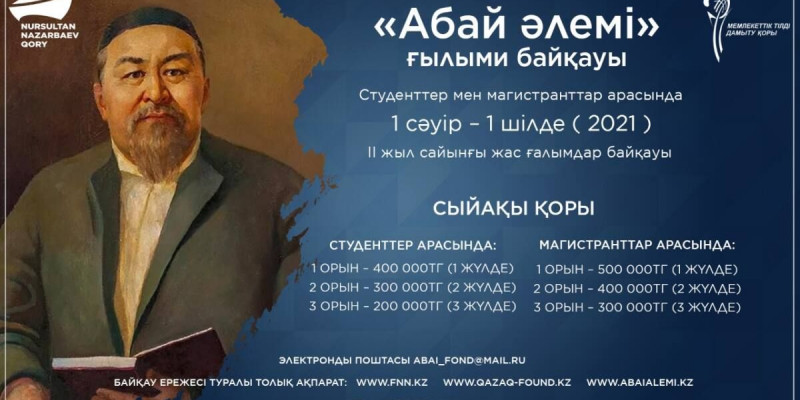 «Абай әлемі» ғылыми байқауы жарияланды
