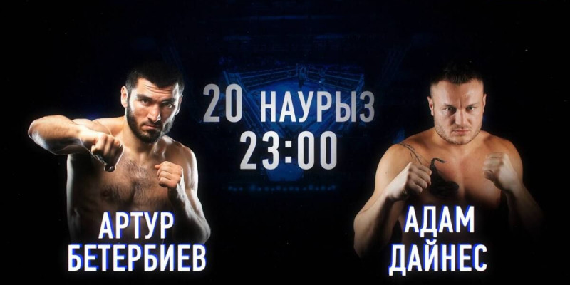Артур Бетербиев пен Адам Дайнес кездесуі тікелей эфирде
