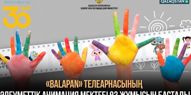 Елімізде алғаш рет ерекше балаларға арналған анимация мектебі ашылды