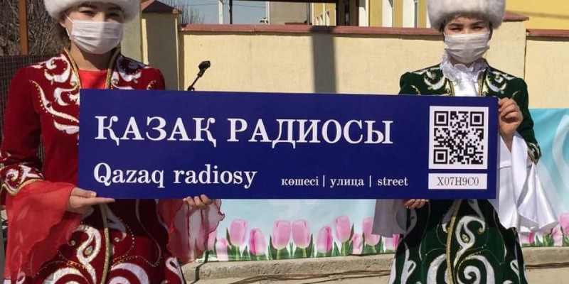 Шымкент қаласында көшеге Қазақ радиосының аты берілді