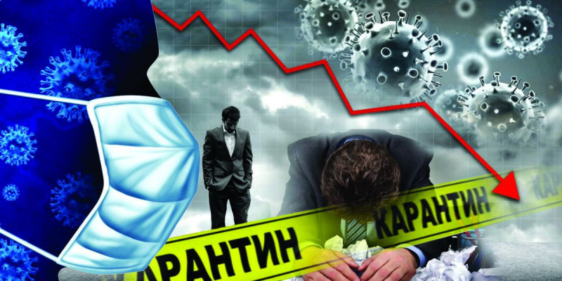 Карантин құрсауы кәсіпкерлікке ауыр соққы болды