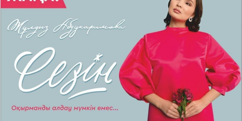 Айта алмағанымды жазып шықтым. Жұлдыз Әбдікәрімова "Сезін" атты кітабының тұсаукесері өтетінін айтты