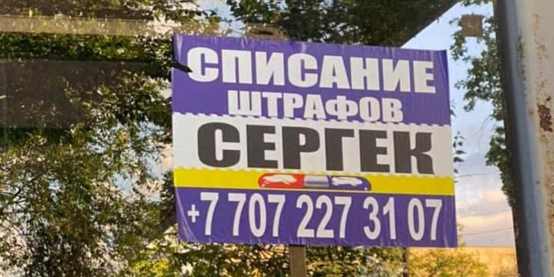 «Сергектің» айыппұлын жойып беремін»: жарнама берген адам ұсталды