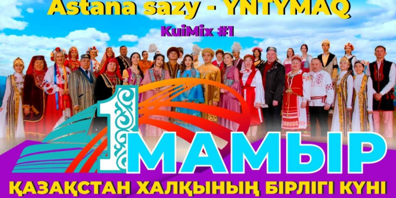 Ұлттардың тілегін үндестірген қазақ күйі (видео)