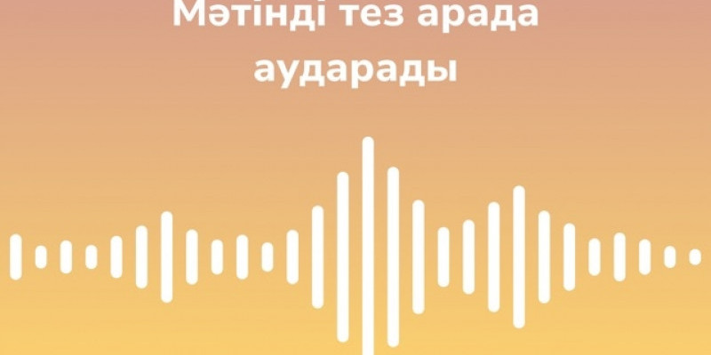 Қазақ тіліндегі аудионы бірден мәтінге айналдыратын қосымша шықты