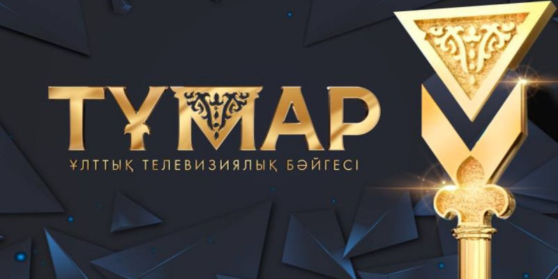 «Тұмар-2021» Ұлттық телевизиялық сыйлығының номинанттары жарияланды