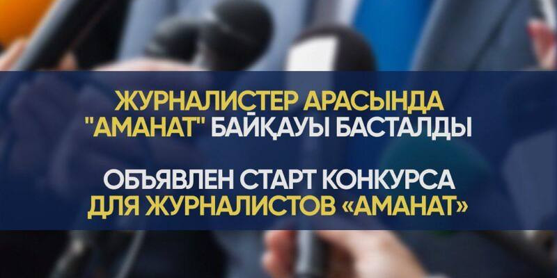 Журналистер арасындағы «Аманат» байқауына өтінімдер қабылдау басталды