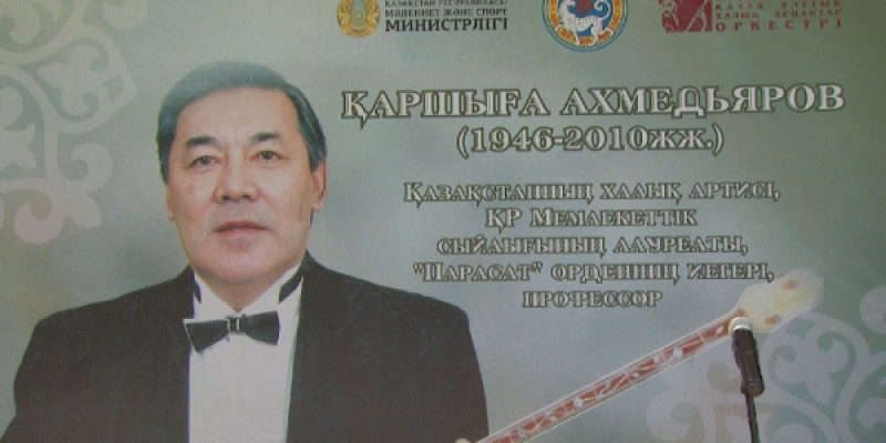 Күйші Қаршыға Ахмедияровқа арналған мемориалды тақта орнатылды
