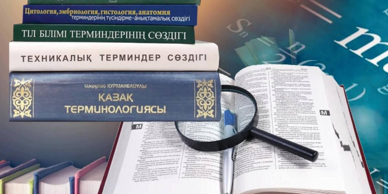 Тәуелсіздіктің бір мұраты – терминдердің төл тілімізде түрленуі