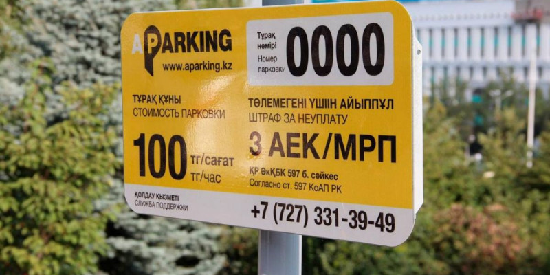 Автотұрақ ақысын төлемегені үшін айыппұл салу заңсыз – заңгер