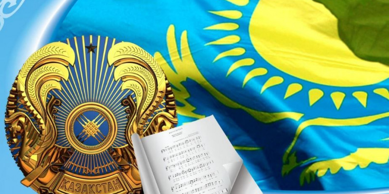 Бүгін – мемлекеттік рәміздер күні