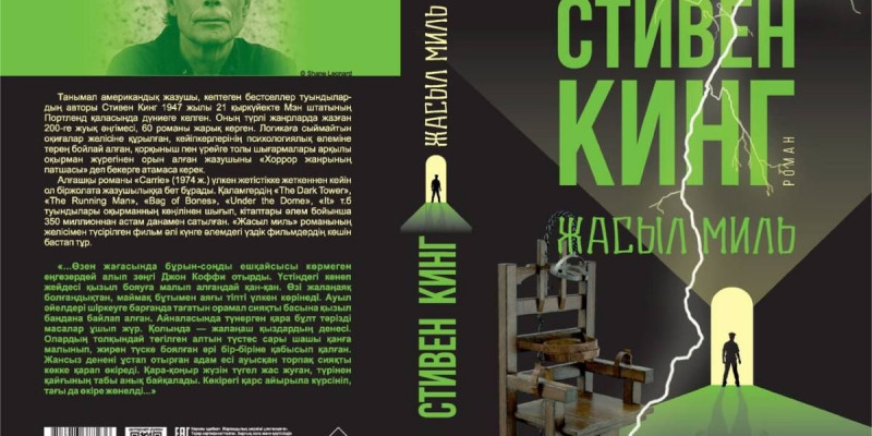 Стивен Кингтің «Жасыл миль» кітабы тұңғыш рет қазақ тілінде жарық көрді