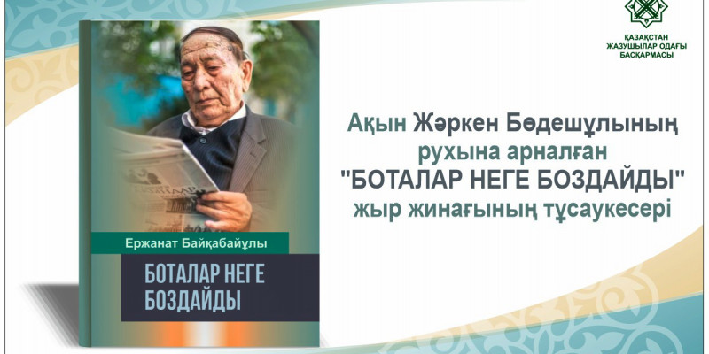Ақын Жәркен Бөдешұлының рухына арналған кітап жарық көрді