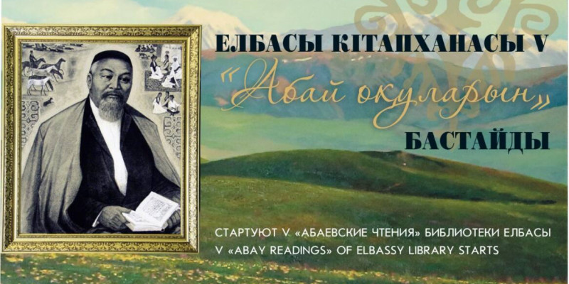 Елбасы кітапханасы «Абай оқулары» жыл сайынғы әдеби байқауын жариялады