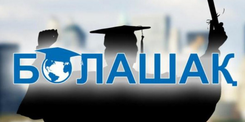 113 қазақстандық «Болашақ» халықаралық стипендиясының иегері атанды