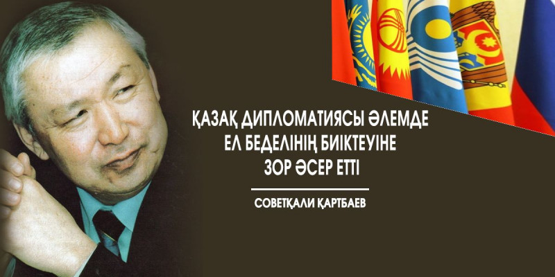 Советқали Қартбаев: Қазақ дипломатиясы әлемде ел беделінің биіктеуіне зор әсер етті