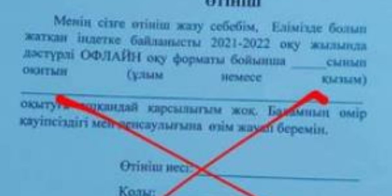 Ата-аналар мектепке баратын баланың денсаулығына өзі жауап беретіні туралы өтініш жазбауы тиіс - министрлік