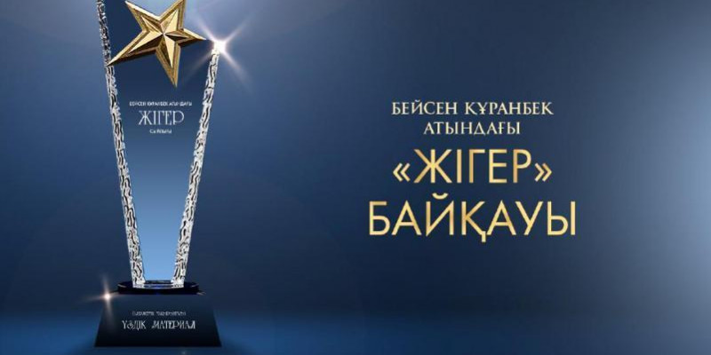 Бейсен Құранбек атындағы «Жігер» сыйлығына өтінім қабылдау басталды