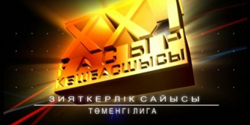 «XXI ғасыр көшбасшысы» зияткерлік сайысы эфирге оралды