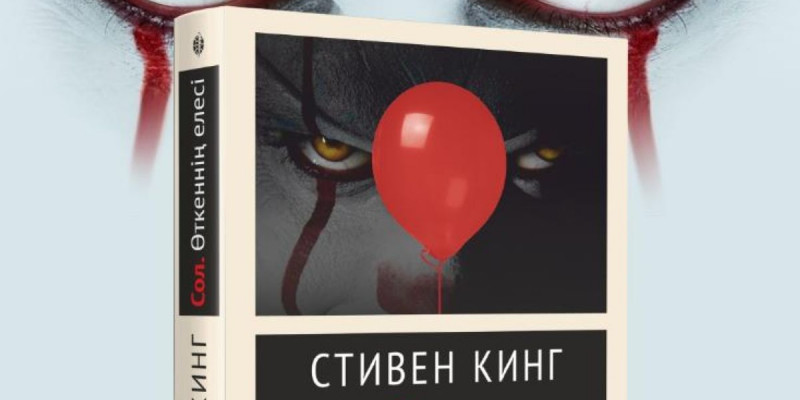 Стивен Кингтің танымал туындысы қазақ тіліне аударылды