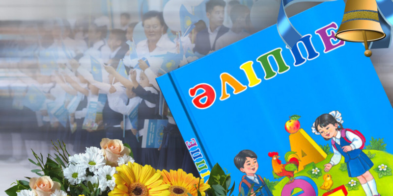 Министр 1 сынып оқушыларына «Әліппе» табыстады