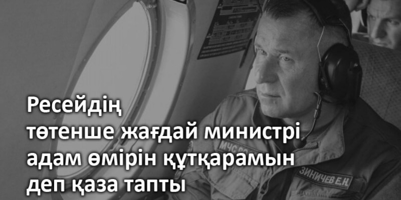 Ресейдің төтенше жағдай министрі адам өмірін құтқарамын деп қаза тапты