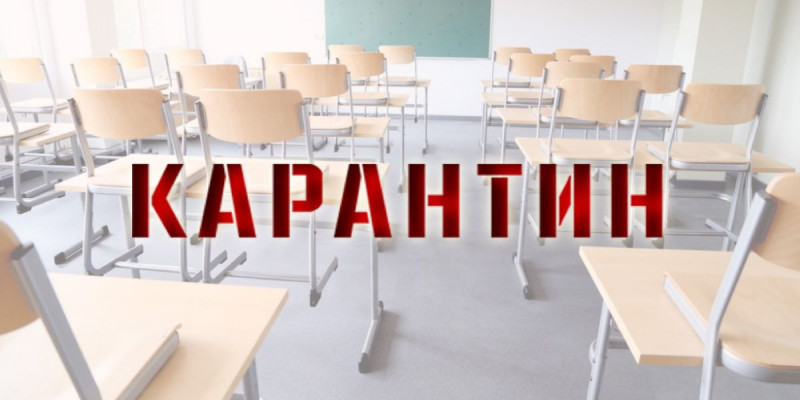 Елімізде 250-ге жуық сынып карантинге жіберілді