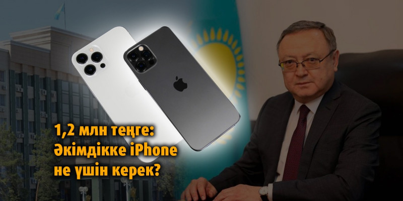 Ақтөбе әкімдігі мемлекет қаражаты есебінен 1,2 млн теңгеге екі iPhone 12 сатып алмақ