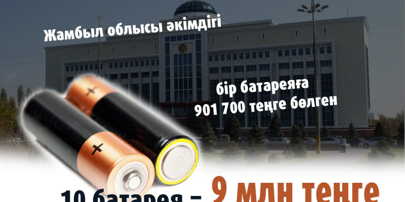 Жамбыл облысы әкімдігі бір батареяға 901 700 теңге бөлген