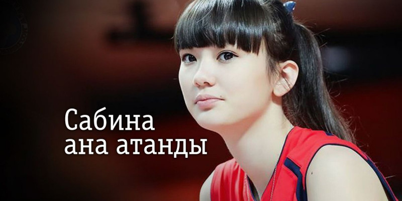 Сабина Алтынбекова ана атанды