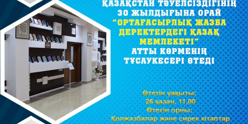 «Ортағасырлық жазба деректердегі Қазақ мемлекеті» атты көрме өтеді