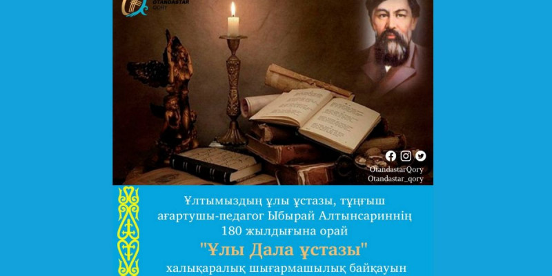 «Ұлы Дала ұстазы» атты халықаралық байқау жарияланды