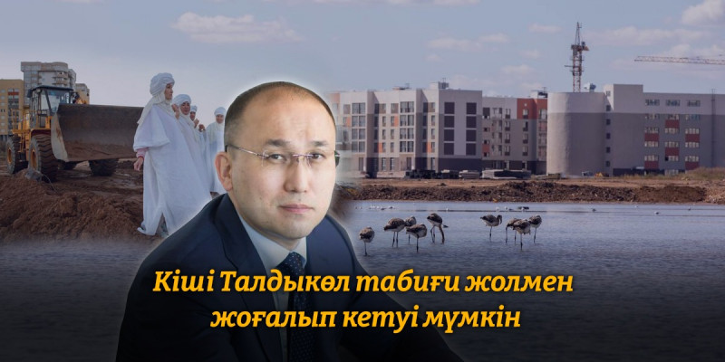 Дәурен Абаев Талдыкөл туралы: Табиғи жолмен өзі құрғап кетеді