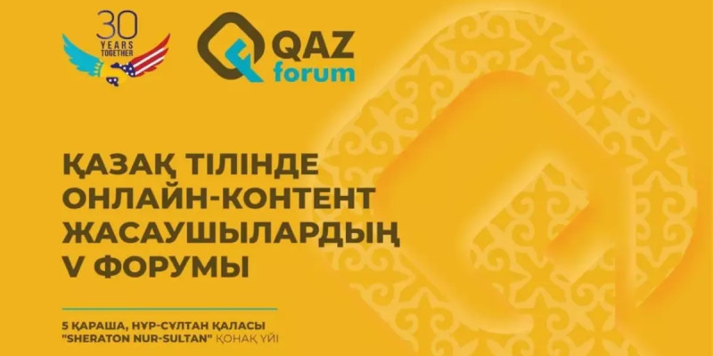 Қазақ тілінде онлайн-контент жасаушылардың V форумы басталды