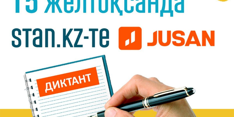 Бүгін жалпыұлттық онлайн-диктант басталды