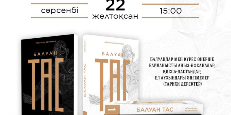 Нұр-Сұлтанда «Балуан тас» атты екі томдықтың тұсаукесері өтеді