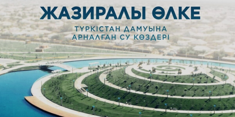 Түркістан су тапшылығын тиімді шешуде