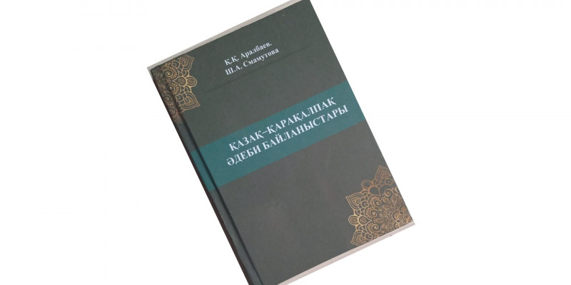 Әдебиеттер байланысы – рухани байланыс