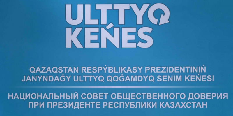 Ұлттық қоғамдық сенім кеңесіне жаңа сарапшылар қосылды