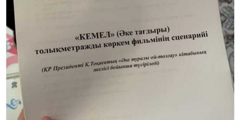 Желіде «Кемел» фильмі сценарийінің фотосы тарап жатыр