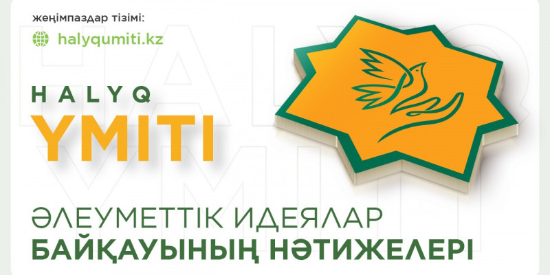 HALYQ YMITI әлеуметтік идеялар байқауының жеңімпаздары «Халық» қайырымдылық қорынан 50 миллион теңге алады