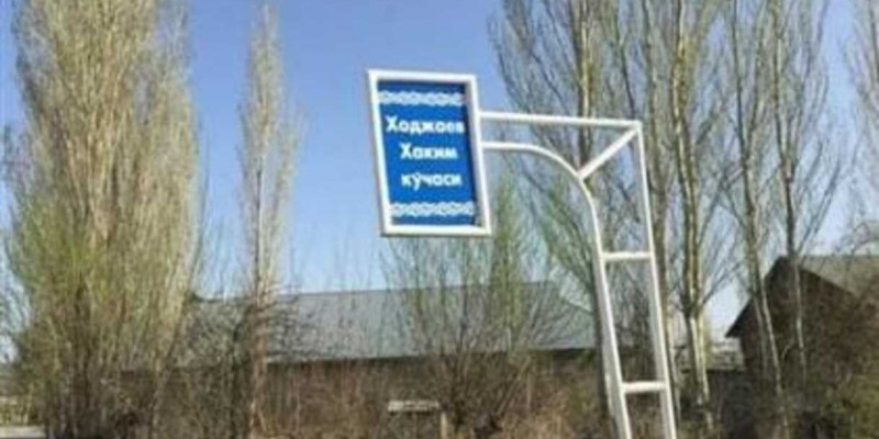 Манкентте көше атауы өзбек тілінде жазылған