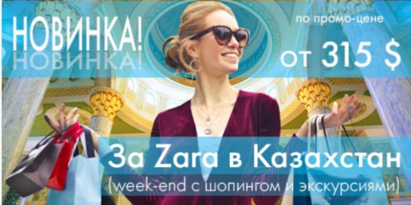 Ресейліктер Қазақстанға Zara бутигі үшін келе жатыр