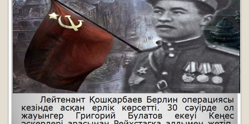 Елге Қошқарбаев пен Булатовтың Рейхстагқа Ту тіккенін растайтын құжаттар жеткізілді