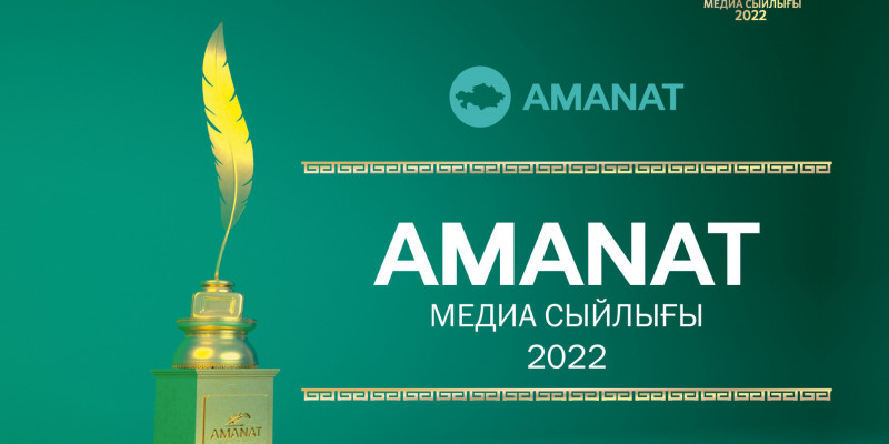 «Amanat» медиа сыйлығы – 2022 журналистер арасындағы республикалық байқауға өтінімдер қабылдау басталды