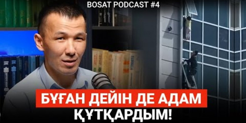 Сәбит Шонтақбаев 13 жыл бұрын да бір адамды құтқарып қалған (ВИДЕО)