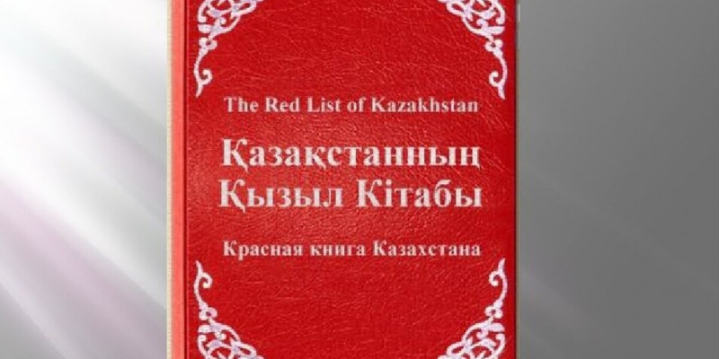 Қызыл кітаптың жаңартылуы ұсынылды