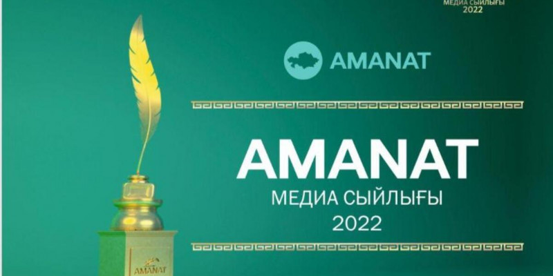 AMANAT медиа сыйлығына өтінім қабылдау басталды